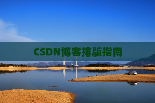 CSDN博客排版指南